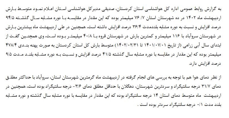 بررسی وضعیت بارش و دما ایستگاه های هواشناسی استان کردستان دراردیبهشت ماه 1402